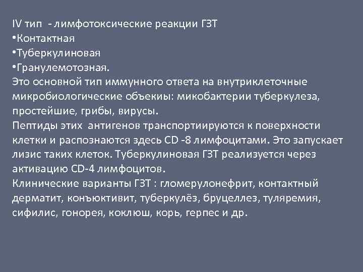 IV тип - лимфотоксические реакции ГЗТ • Контактная • Туберкулиновая • Гранулемотозная. Это основной
