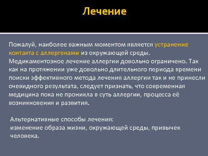 Лечение Пожалуй, наиболее важным моментом является устранение контакта с аллергенами из окружающей среды. Медикаментозное