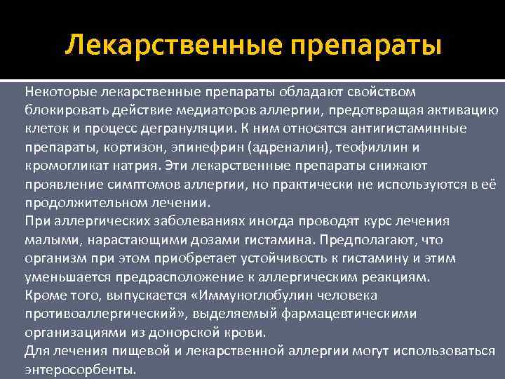 Лекарственные препараты Некоторые лекарственные препараты обладают свойством блокировать действие медиаторов аллергии, предотвращая активацию клеток