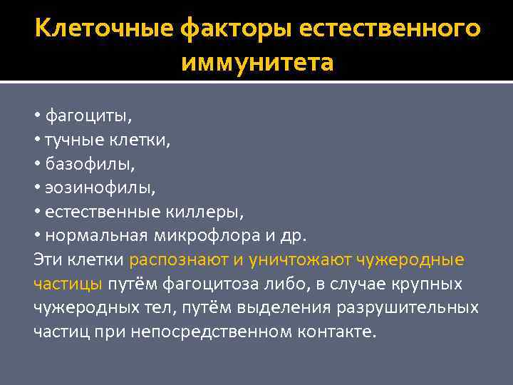 Клеточные факторы естественного иммунитета • фагоциты, • тучные клетки, • базофилы, • эозинофилы, •