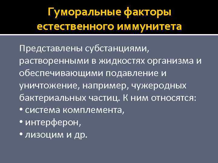 Гуморальные факторы естественного иммунитета Представлены субстанциями, растворенными в жидкостях организма и обеспечивающими подавление и