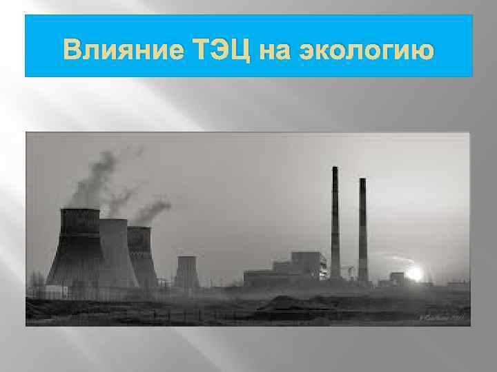 Воздействие угольных теплоэлектростанций на окружающую среду презентация