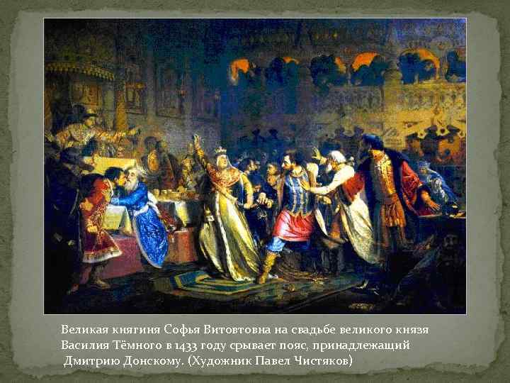 Великая княгиня Софья Витовтовна на свадьбе великого князя Василия Тёмного в 1433 году срывает
