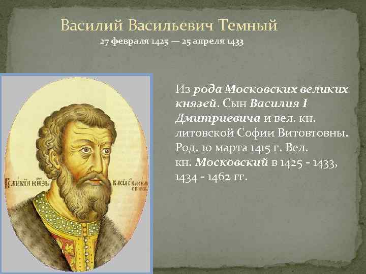 Василий Васильевич Темный 27 февраля 1425 — 25 апреля 1433 Из рода Московских великих