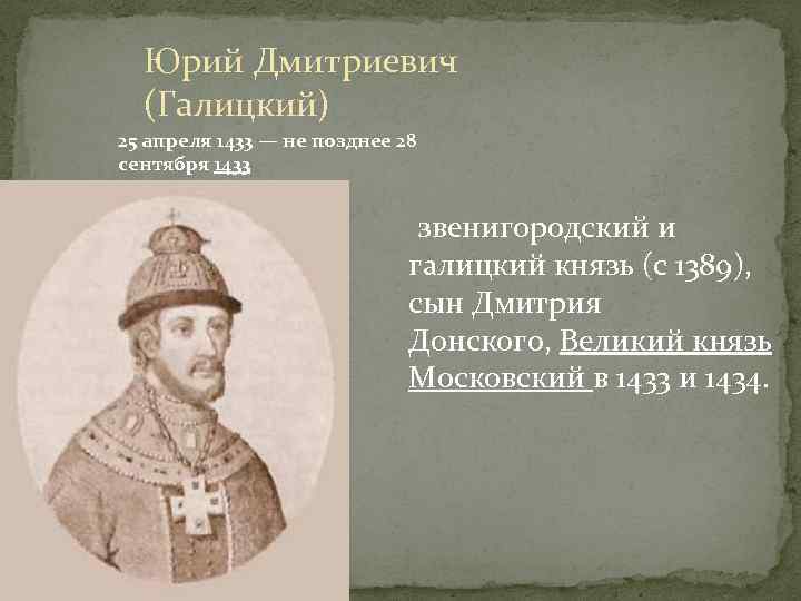 Юрий Дмитриевич (Галицкий) 25 апреля 1433 — не позднее 28 сентября 1433 звенигородский и