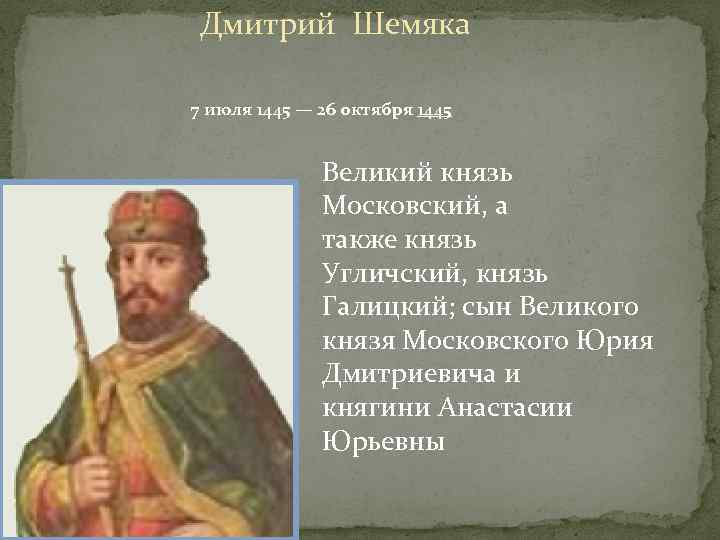 Дмитрий Шемяка 7 июля 1445 — 26 октября 1445 Великий князь Московский, а также