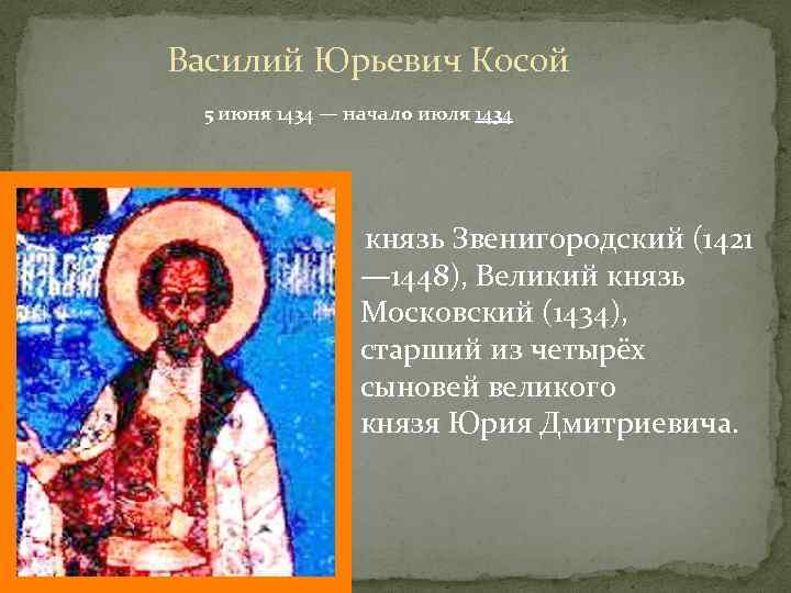 Василий Юрьевич Косой 5 июня 1434 — начало июля 1434 князь Звенигородский (1421 —