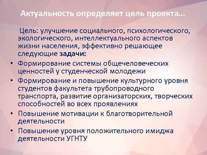 Актуальность определяет цель проекта… Цель: улучшение социального, психологического, экологического, интеллектуального аспектов жизни населения, эффективно