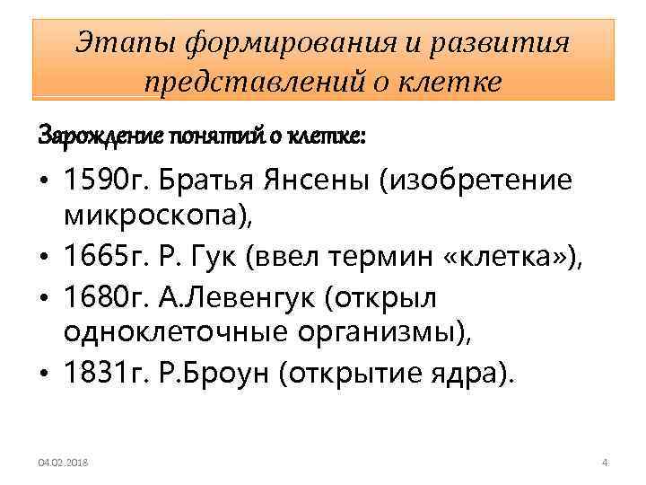 Этапы формирования и развития представлений о клетке Зарождение понятий о клетке: • 1590 г.