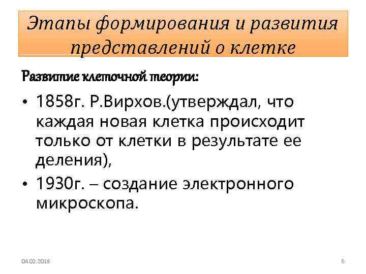 Этапы формирования и развития представлений о клетке Развитие клеточной теории: • 1858 г. Р.