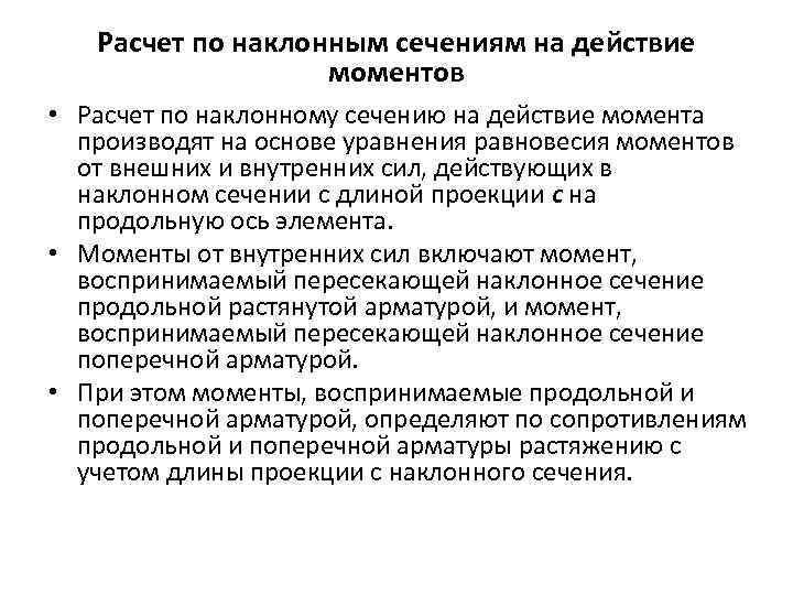 Расчет по наклонным сечениям на действие моментов • Расчет по наклонному сечению на действие