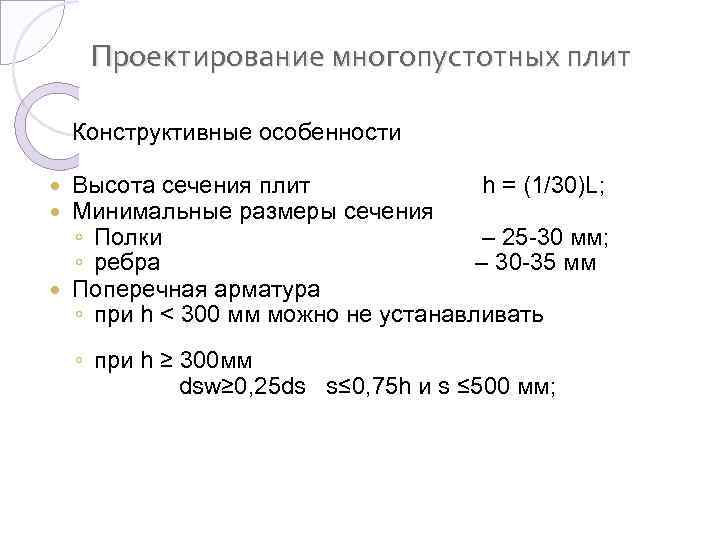 Проектирование многопустотных плит Конструктивные особенности Высота сечения плит h = (1/30)L; Минимальные размеры сечения
