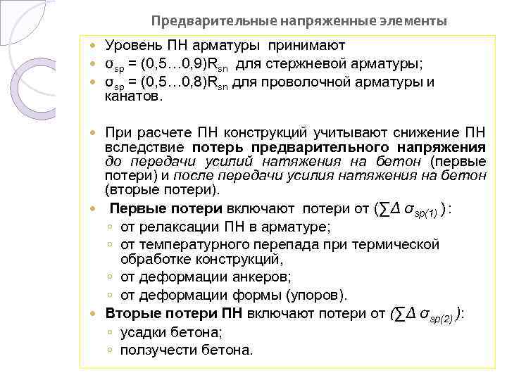 Предварительные напряженные элементы Уровень ПН арматуры принимают σsp = (0, 5… 0, 9)Rsn для