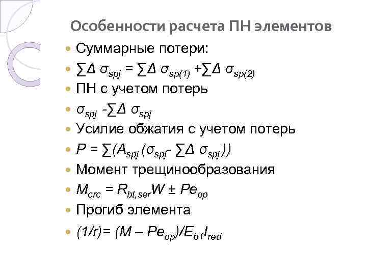 Особенности расчета ПН элементов Суммарные потери: ∑Δ σspj = ∑Δ σsp(1) +∑Δ σsp(2) ПН