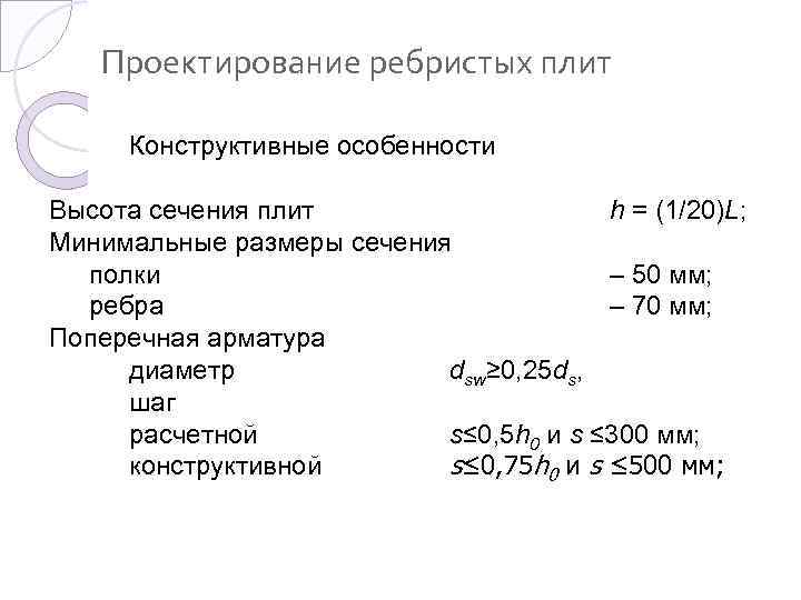 Проектирование ребристых плит Конструктивные особенности Высота сечения плит h = (1/20)L; Минимальные размеры сечения
