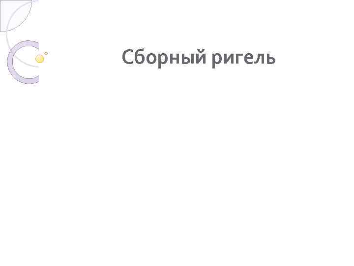 Сборный ригель 