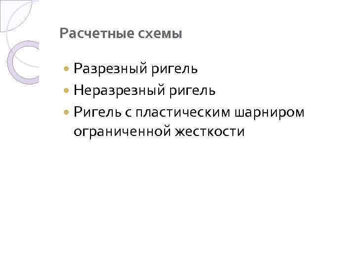 Расчетные схемы Разрезный ригель Неразрезный ригель Ригель с пластическим шарниром ограниченной жесткости 