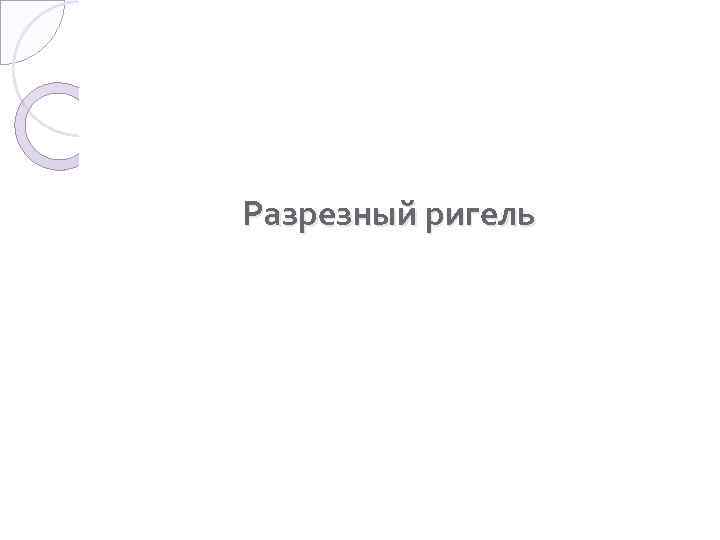 Разрезный ригель 