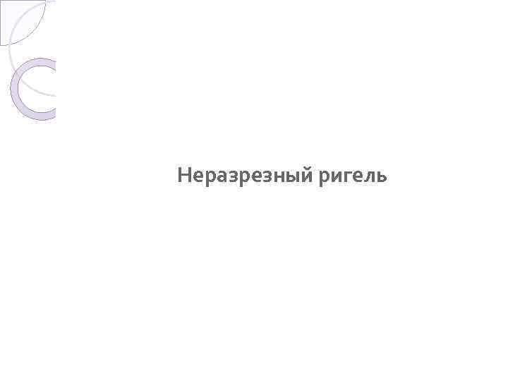 Неразрезный ригель 