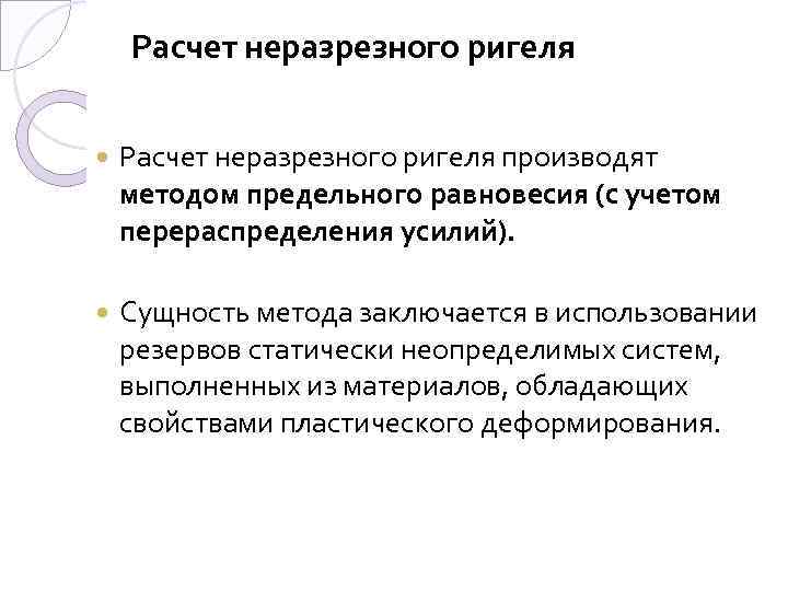 Расчет неразрезного ригеля производят методом предельного равновесия (с учетом перераспределения усилий). Сущность метода заключается