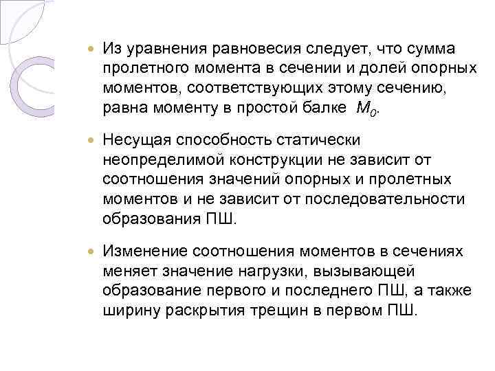 Из уравнения равновесия следует, что сумма пролетного момента в сечении и долей опорных