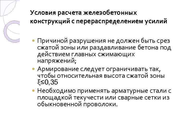Условия расчета железобетонных конструкций с перераспределением усилий Причиной разрушения не должен быть срез сжатой