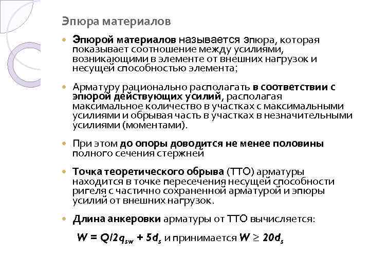 Эпюра материалов Эпюрой материалов называется эпюра, которая показывает соотношение между усилиями, возникающими в элементе