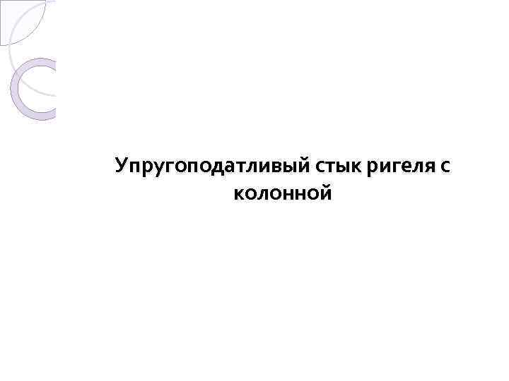 Упругоподатливый стык ригеля с колонной 