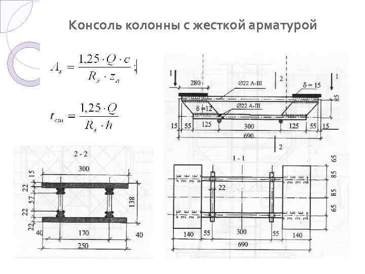 Консоль колонны с жесткой арматурой 
