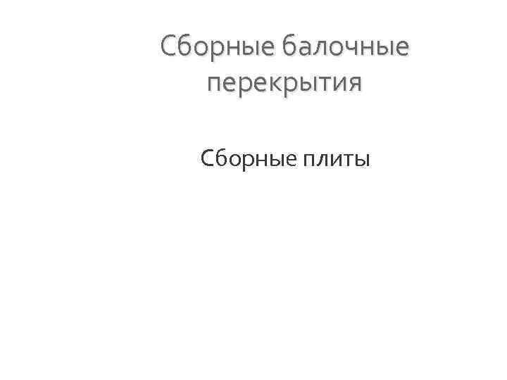 Сборные балочные перекрытия Сборные плиты 