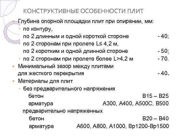 КОНСТРУКТИВНЫЕ ОСОБЕННОСТИ ПЛИТ Глубина опорной площадки плит при опирании, мм: ◦ по контуру, по
