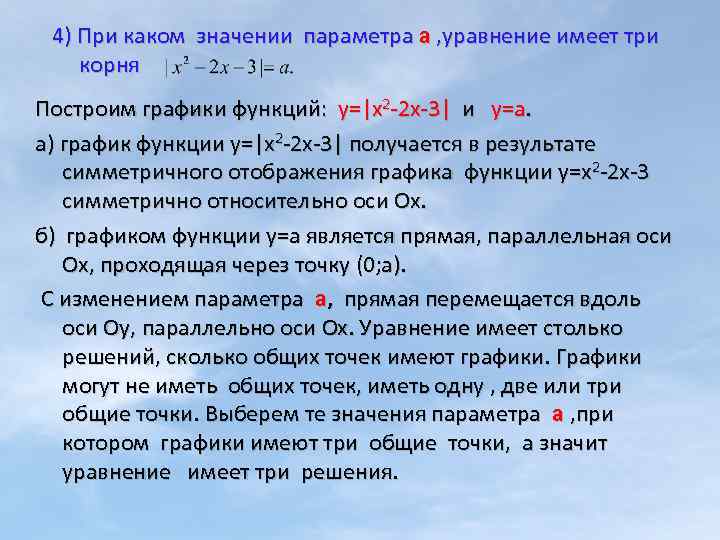 4) При каком значении параметра а , уравнение имеет три корня Построим графики функций: