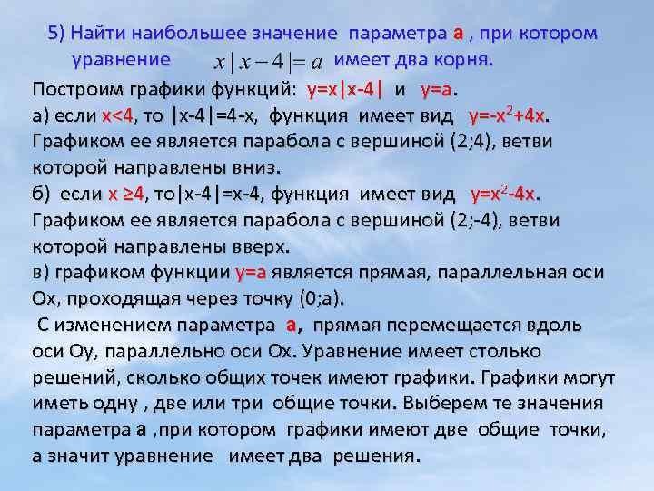 5) Найти наибольшее значение параметра а , при котором уравнение имеет два корня. Построим