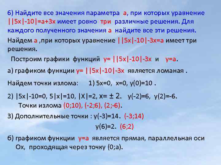 6) Найдите все значения параметра а, при которых уравнение ||5 x|-10|=a+3 x имеет ровно