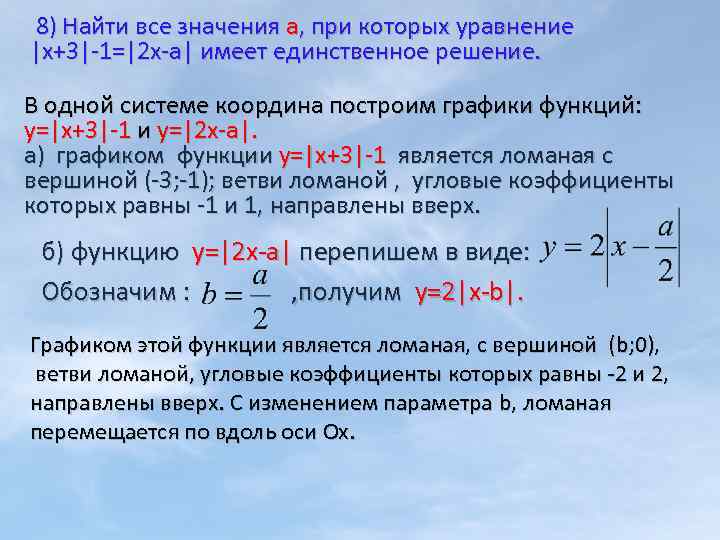 8) Найти все значения а, при которых уравнение |x+3|-1=|2 x-a| имеет единственное решение. В