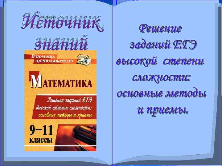 Источник знаний Результаты знаний Применение исследования позволили: 1) «МАТЕМАТИКА Математика ЕГЭ 2010 Решениенаука, далеко.