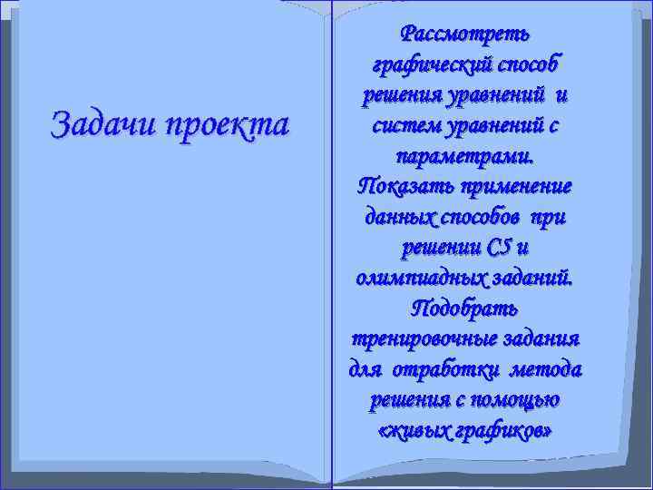 Трудности при изучении данного вида уравнений связаны со следующими их Задачи проекта Гипотеза особенностями: