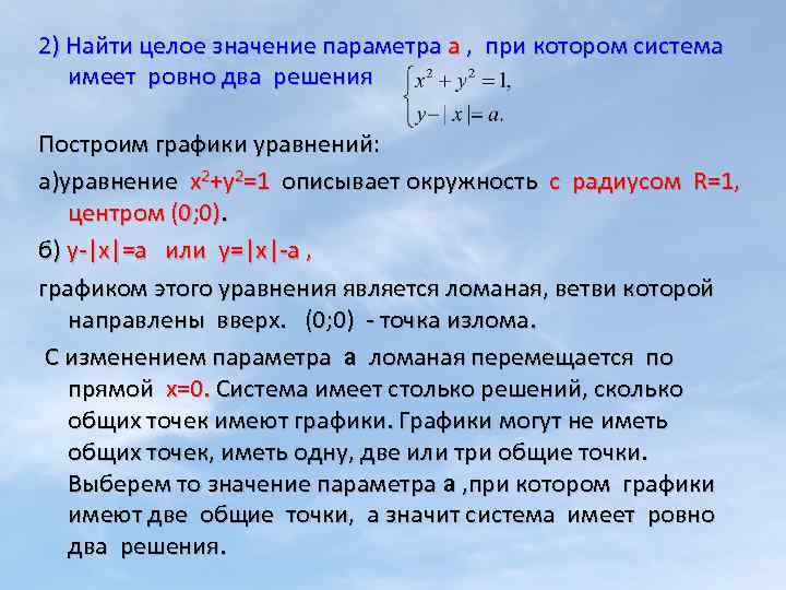 2) Найти целое значение параметра а , при котором система имеет ровно два решения