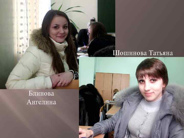 Шошинова Татьяна Блинова Ангелина 