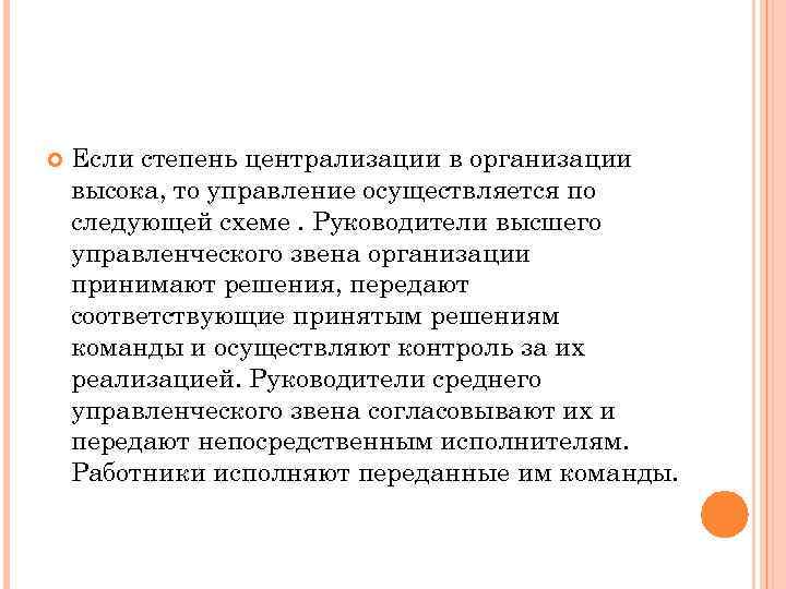  Если степень централизации в организации высока, то управление осуществляется по следующей схеме. Руководители