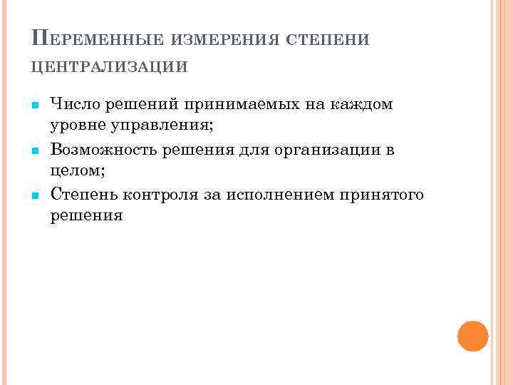 ПЕРЕМЕННЫЕ ИЗМЕРЕНИЯ СТЕПЕНИ ЦЕНТРАЛИЗАЦИИ Число решений принимаемых на каждом уровне управления; Возможность решения для