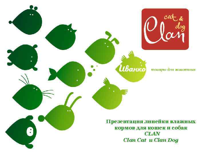 Презентация линейки влажных кормов для кошек и собак CLAN Clan Cat и Clan Dog