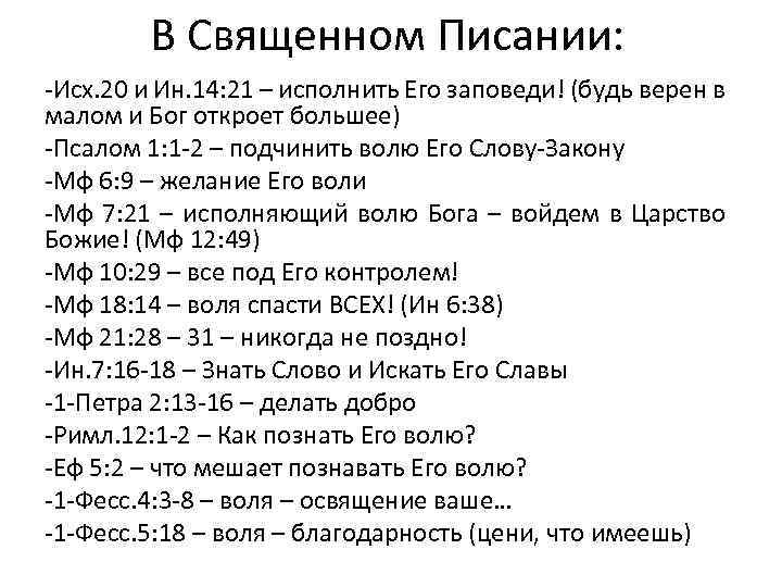 В Священном Писании: -Исх. 20 и Ин. 14: 21 – исполнить Его заповеди! (будь