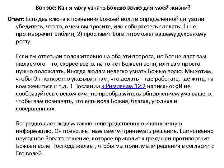 Вопрос: Как я могу узнать Божью волю для моей жизни? Ответ: Есть два ключа