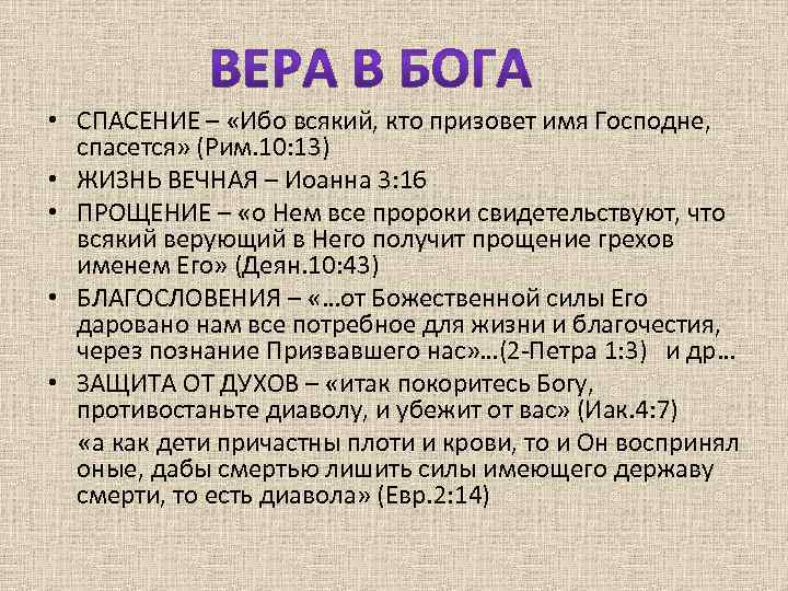  • СПАСЕНИЕ – «Ибо всякий, кто призовет имя Господне, спасется» (Рим. 10: 13)