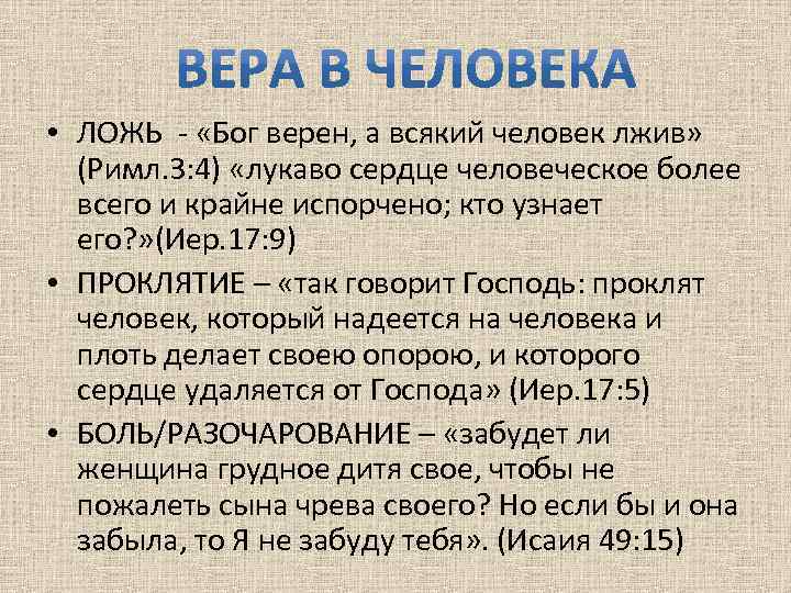 Бог лжи. Каждый человек лжив. Всяк человек ложь. Всякий человек ложь Библия. Бог верен а всякий человек лжив.