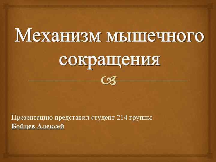 Презентация механизм. Механизм мышечного сокращения презентация. Последовательность процессов мышечного сокращения. Механизм мышечного роста презентация. Сокращение для презентации.