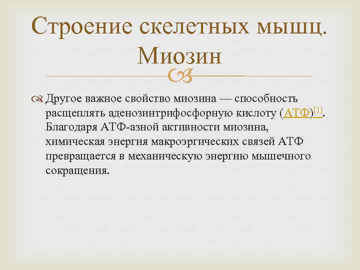 Строение скелетных мышц. Миозин Другое важное свойство миозина — способность расщеплять аденозинтрифосфорную кислоту (АТФ)[1].