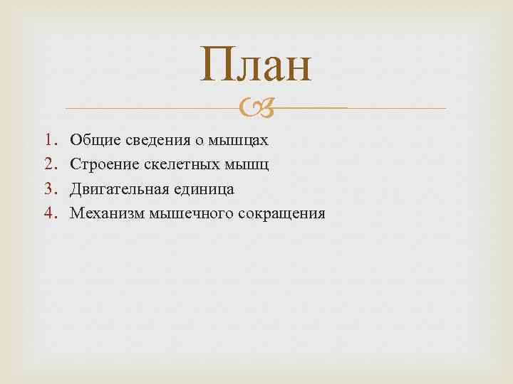 План 1. 2. 3. 4. Общие сведения о мышцах Строение скелетных мышц Двигательная единица