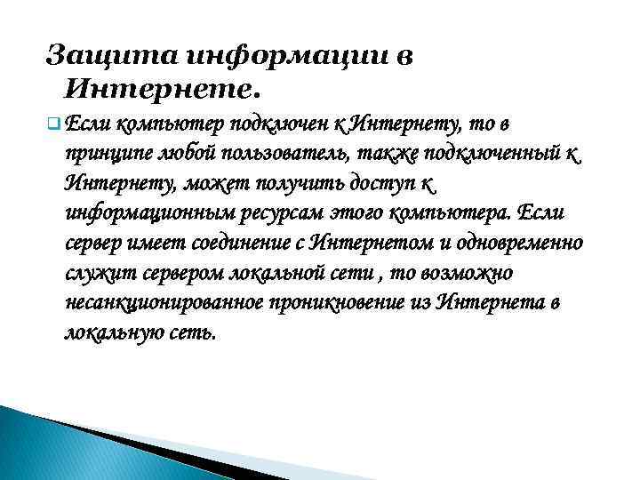 Защита информации в Интернете. q Если компьютер подключен к Интернету, то в принципе любой